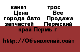 канат PYTHON  (трос) › Цена ­ 25 000 - Все города Авто » Продажа запчастей   . Пермский край,Пермь г.